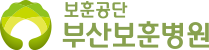 부산보훈병원
