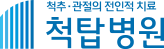대구척탑병원