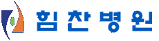 힘찬병원